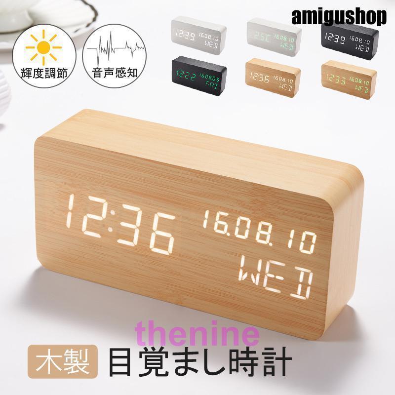 デジタル時計 置き時計 目覚まし時計 木製 温度計 湿度計 おしゃれ LED