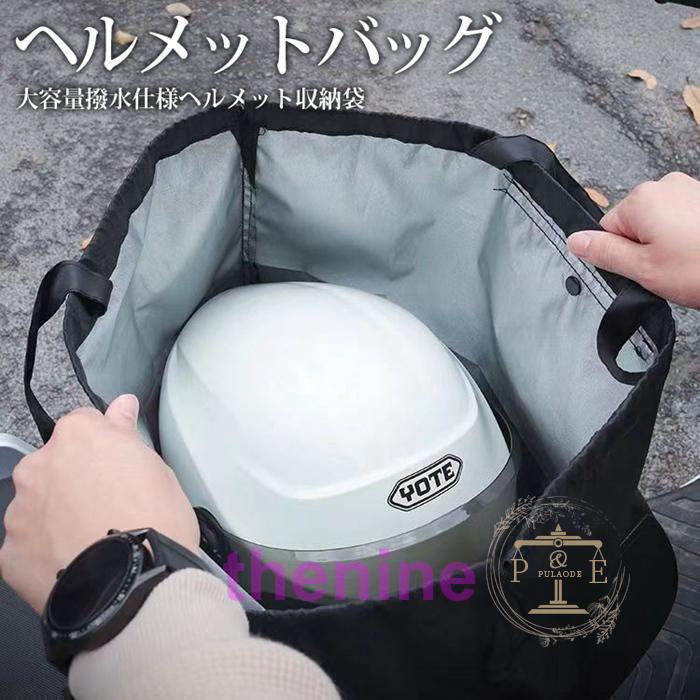 最高品質の ヘルメットバッグ 防水 バイク ヘルメット収納袋 自転車 避難用具