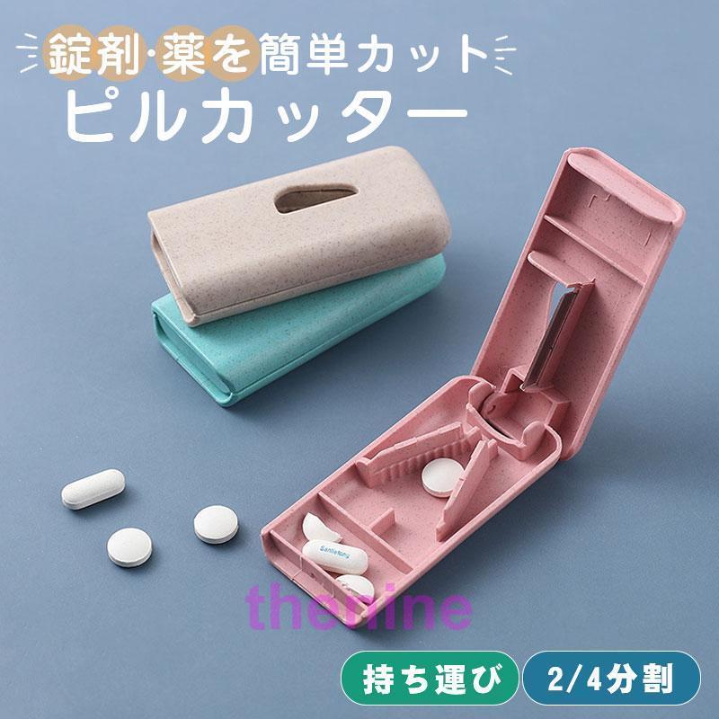 ピルカッター ピルケース 錠剤カッター付 薬 錠剤 携帯 タブレット