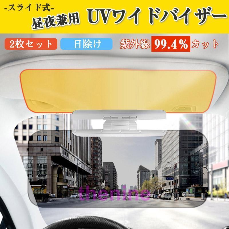 サンバイザー 車用 サンシェード 日除け 2枚 セット 汎用 車
