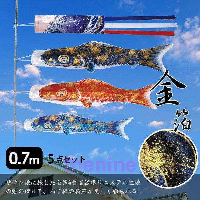 鯉のぼり こいのぼり 金箔鯉 0.7m 5点セット 真鯉 緋鯉 子鯉 ポール付き 吹流し ベランダ用 初節句お祝い 子供の日 端午の節句 豪華 男の子 お祝い 組み立て（Yahoo!・Thenine）