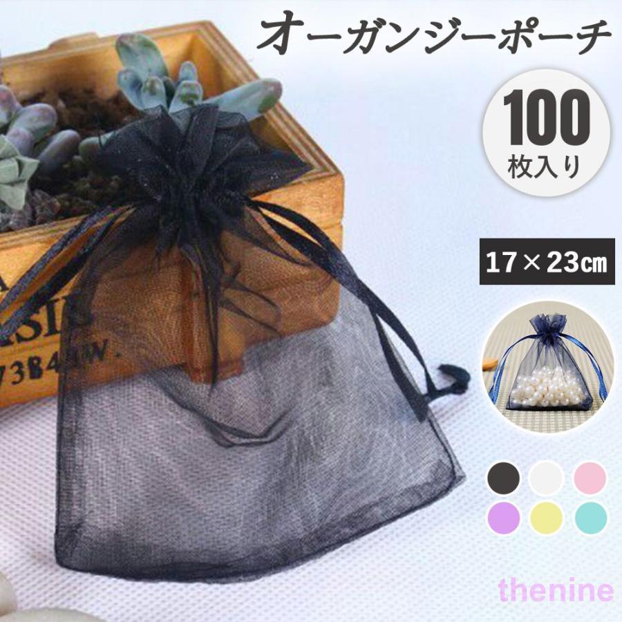 オーガンジー 巾着袋 ポーチ 100枚 ラッピング 無地 約17×23cm 小袋 半