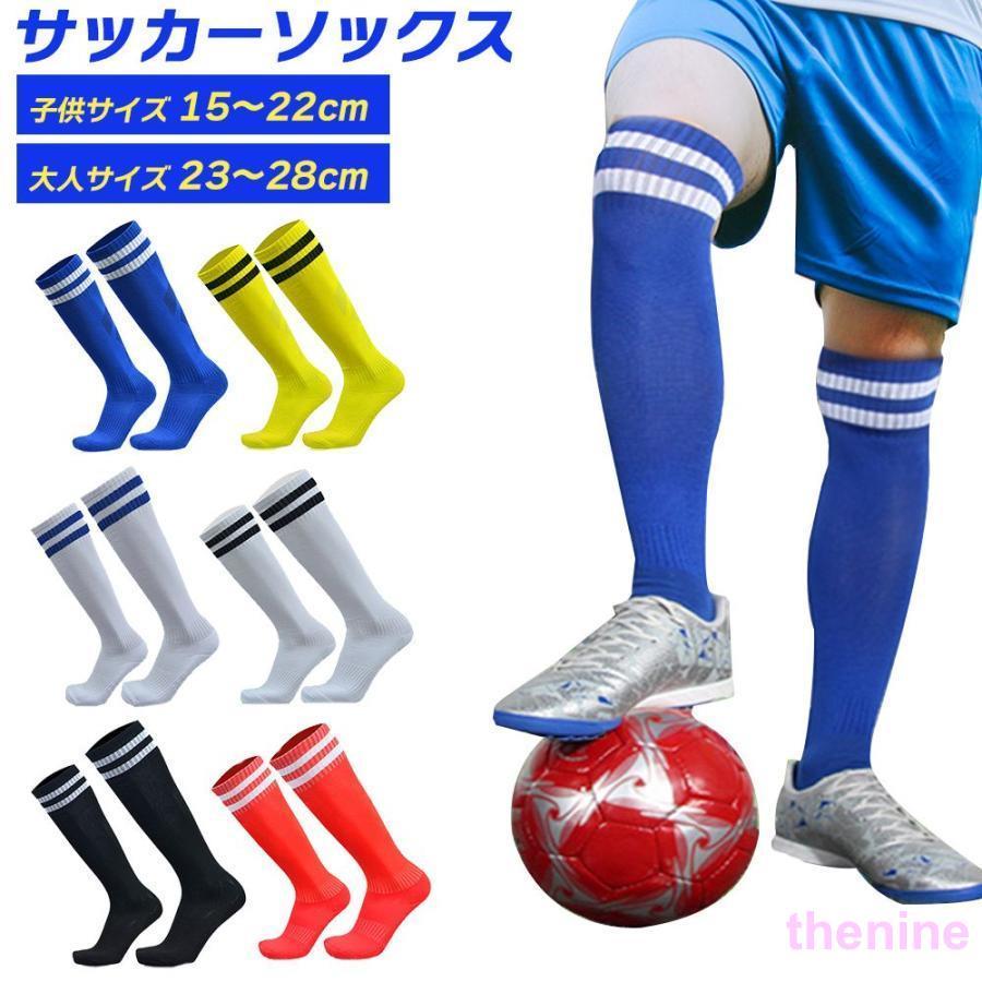 サッカー ソックス ストッキング 靴下 15-22cm 23-28cm ひざ丈 膝 子供