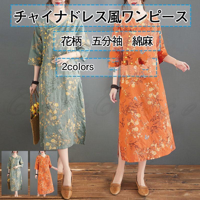 チャイナドレス風ワンピース レディース 花柄 ロング丈 五分袖