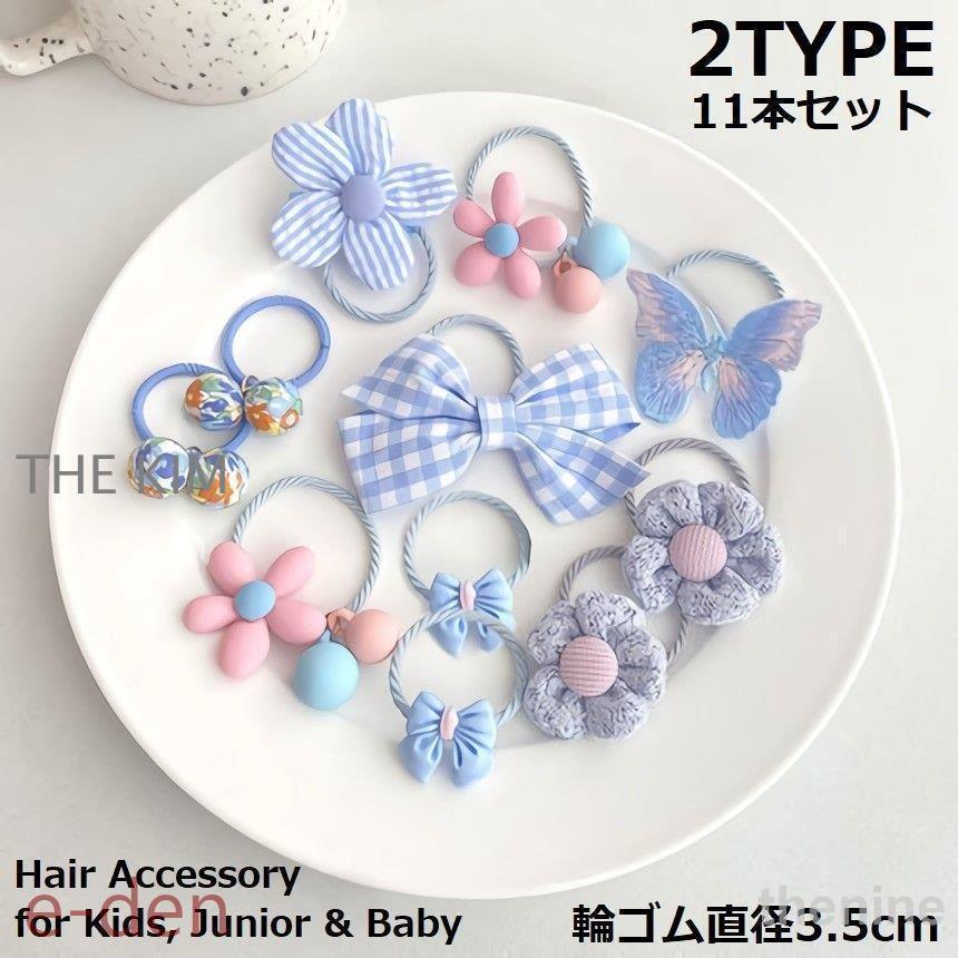 ヘアゴム リングゴム 11本セット 子供 キッズ 女の子 ヘアアクセサリー
