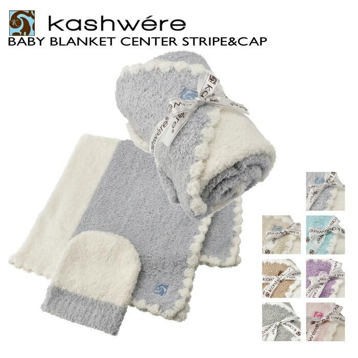 カシウエア KASHWERE ベビーブランケット キャップ セット 出産祝い ひざ掛け おくるみ BBCHBCB01 0001 :BBCHBCB010001:アメイジング サーカス - 通販 - Yahoo!ショッピング カシウエア KASHWERE ベビーブランケット キャップ セット 出産祝い ひざ掛け おくるみ BBCHBCB01 0001 :BBCHBCB010001:アメイジング サーカス - 通販 - Yahoo!ショッピング