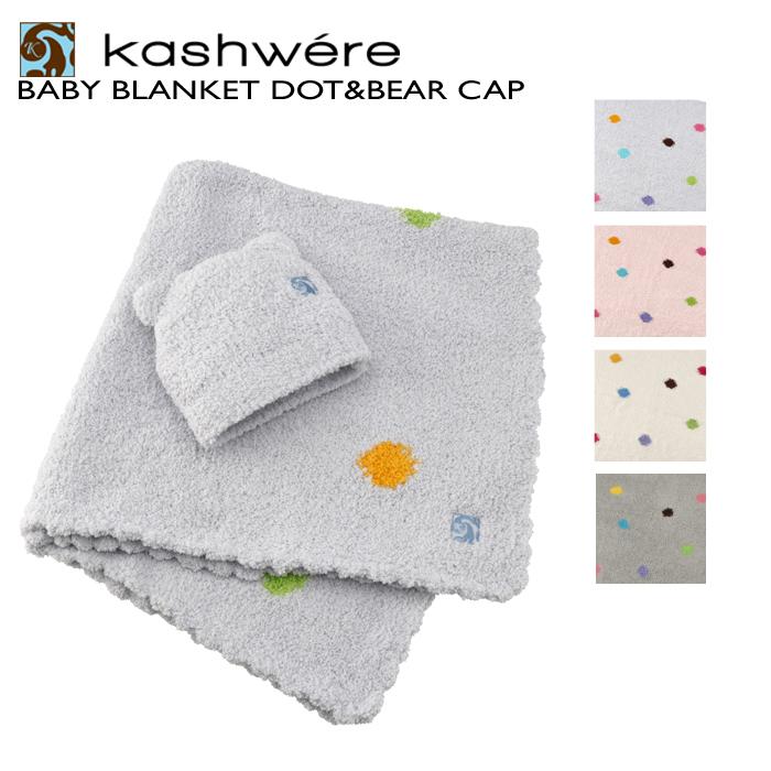 Kashwere カシウエア KASHWERE ベビーブランケット キャップ Kashwere カシウエア KASHWERE ベビーブランケット キャップ