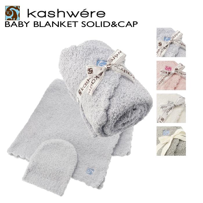 Kashwere カシウエア KASHWERE ベビーブランケット キャップ Kashwere カシウエア KASHWERE ベビーブランケット キャップ