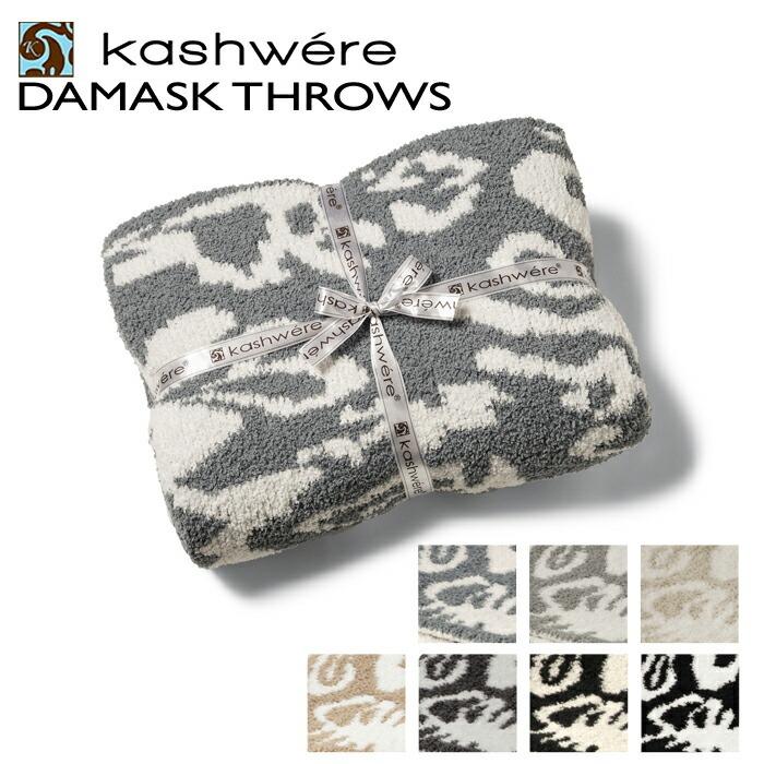 Kashwere カシウエア KASHWERE ブランケット DAMASK 織柄 ダマスク 