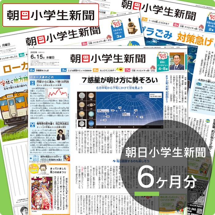 新聞 定期購読 朝日小学生新聞6ヶ月分 【朝日学生新聞社公式】 : 朝日 