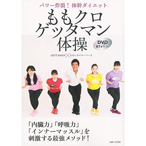 ももクロゲッタマン体操 パワー炸裂! 体幹ダイエット DVD67分付き