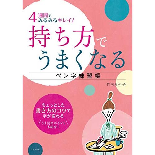 4週間でみるみるキレイ 持ち方でうまくなる ペン字練習帳 S 朝顔ストア 通販 Yahoo ショッピング