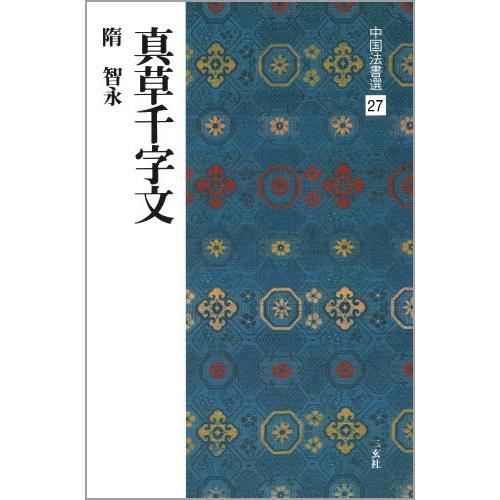 真草千字文 [隋智永/楷草] (中国法書選 27) と ガイド本 2冊
