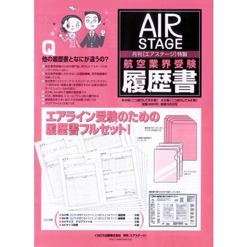 航空業界 受験履歴書 ([バラエティ])