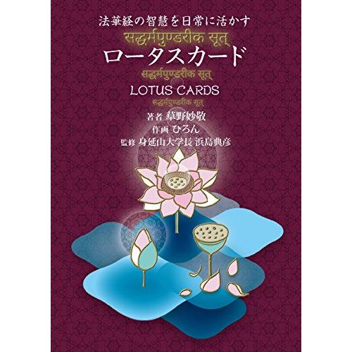 ロータスカード オラクルカード 著者 草野妙敬 作画 ひろん 監修 浜島 