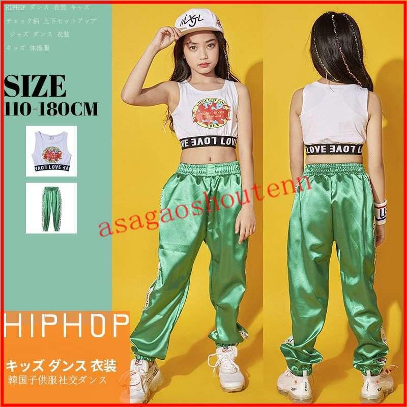 キッズダンス衣装ジャッズ ヒップホップHIPHOP トップス パンツ女の子ヒップホップ 派手ダンス衣装 キッズジャズダンスダンスウェア 19yyq18｜asagaoshoutenn