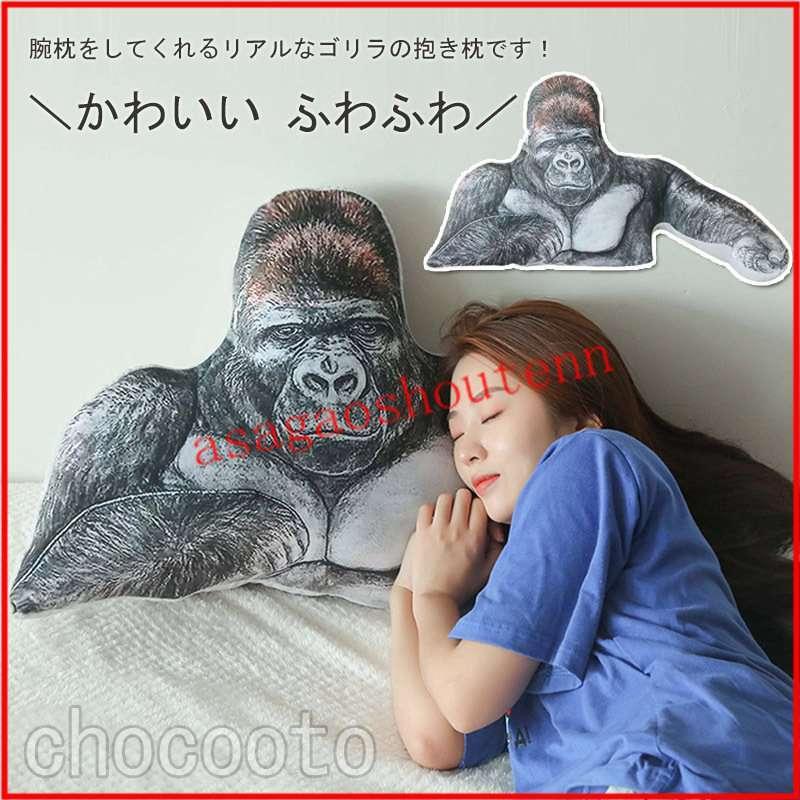 ぬいぐるみ ゴリラ 猿 サル 動物 大きい抱き枕 腕枕 おもちゃ 玩具 面白い かわいい ギフト 子供 誕生日 彼女 プレゼント 45 90cm Chohny アサガオ商店 通販 Yahoo ショッピング
