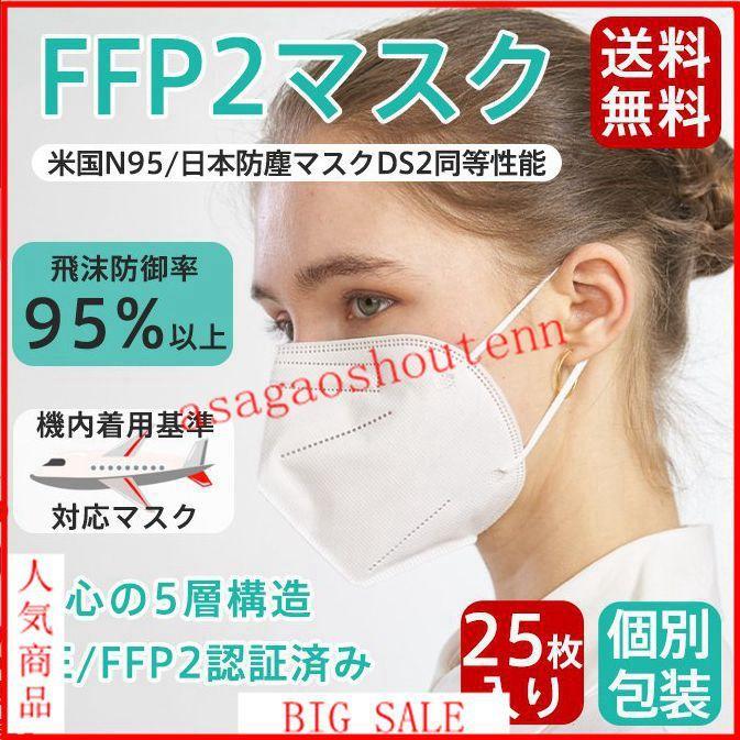N95マスク同等 FFP2マスク 25枚セット 個別包装 コロナ対策 使い捨て KN95マスク同等 不織布 立体 高性能5層マスク 肌に優しい