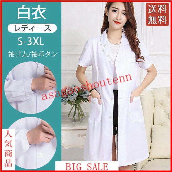 白衣 レディース 安い 大きいサイズ 女性用 袖ゴム シングル診察衣 実験衣 袖口ボタン 長袖白衣 医師 女医 医者 ドクターコート 厚手 Mkmadl アサガオ商店 通販 Yahoo ショッピング