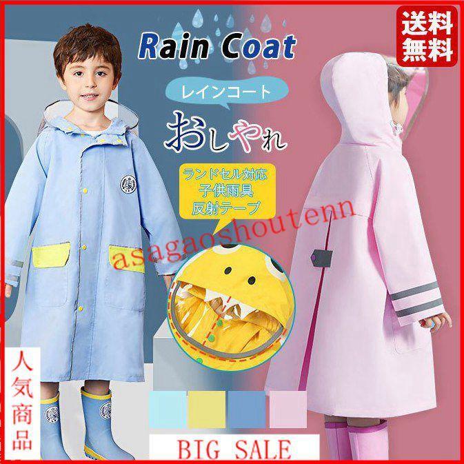 レインコート キッズ 女の子 男の子 ランドセル対応 リュック対応 かわいい おしゃれ 子供 雨具 防水 カッパ 通園 通学 かわいい レインウェア Mkmadl アサガオ商店 通販 Yahoo ショッピング