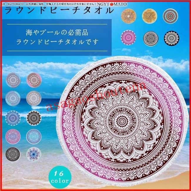 品多く ラウンドタオル ラウンドビーチマット ビーチマット レジャー