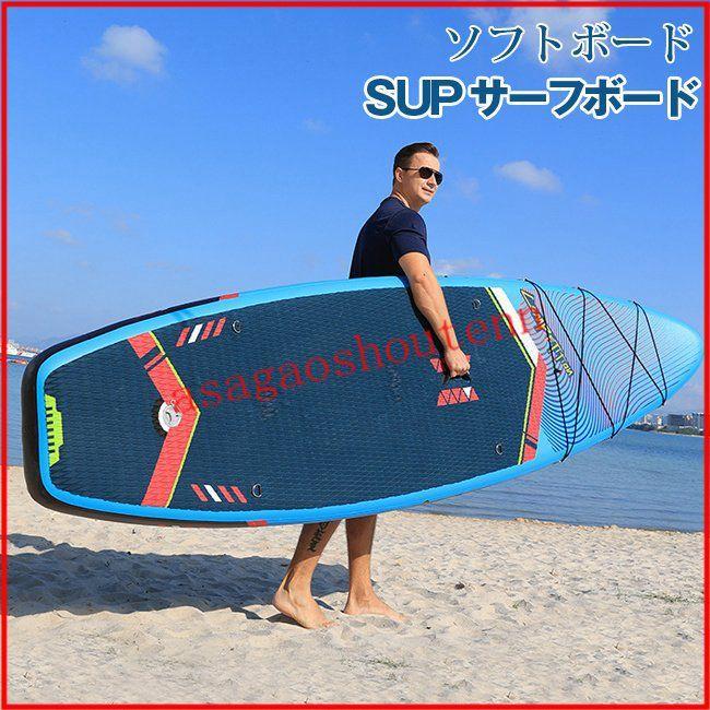 SUPサーフボード ソフトボード アルミパドル スタンドアップ インフレータブル持ち運び便利サーフボード(26852円)