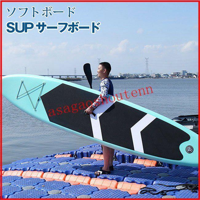 SUPサーフボード ソフトボード アルミパドル スタンドアップ インフレータブル持ち運び便利サーフボード(24526円)