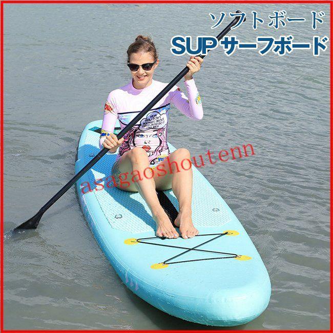 SUPサーフボード ソフトボード アルミパドル スタンドアップ インフレータブル持ち運び便利サーフボード(26852円)