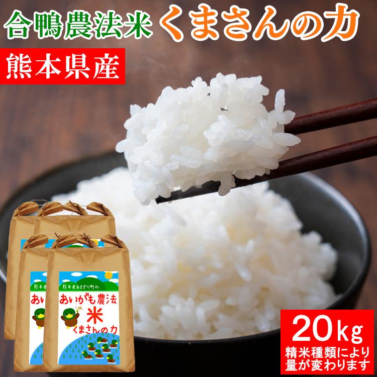 あいがも農法 無農薬白米20kg 【公式通販】