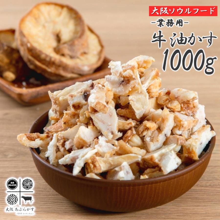 創業50年 こだわり製法 牛 あぶらかす 1000g 油かす スライス 業務用