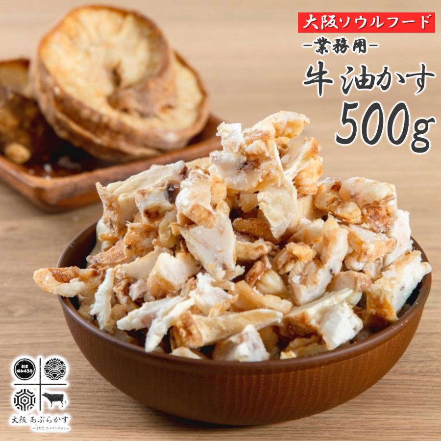 創業50年 こだわり製法 牛 あぶらかす 500g 油かす スライス 業務用 冷凍 長期保存 かすうどん 大阪 ホルモン おつまみ 惣菜 珍味 食品 お肉 美味しい（Yahoo!・美容と健康フード 朝ごはんラボ）