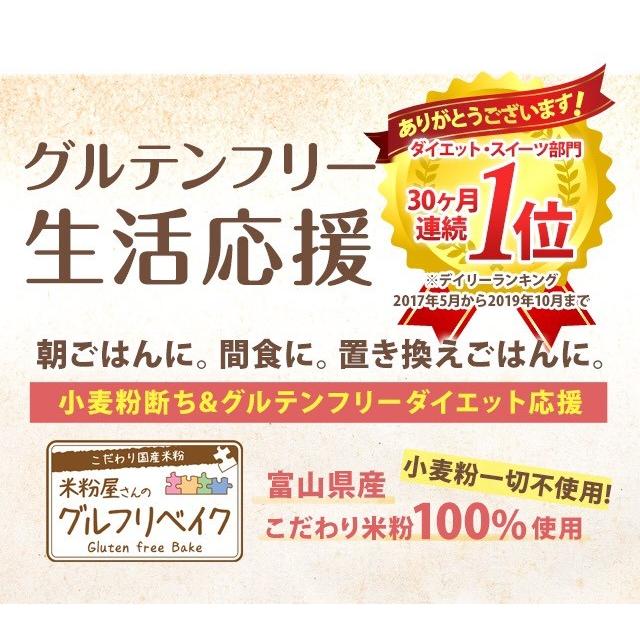 グルテンフリー 米粉屋さんのグルフリベイク ケーキ ダイエット 置き換え お菓子 焼き菓子 送料無料 ポイント消化｜asagohan｜02