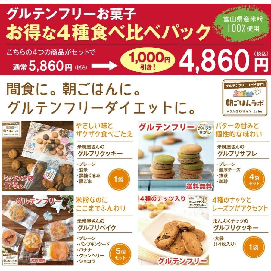 お得な1000円引き お菓子 詰め合わせ 福袋 グルテンフリー 4種セット まとめ買い クッキー マフィン 焼き菓子 ダイエット 置き換え 健康｜asagohan｜02