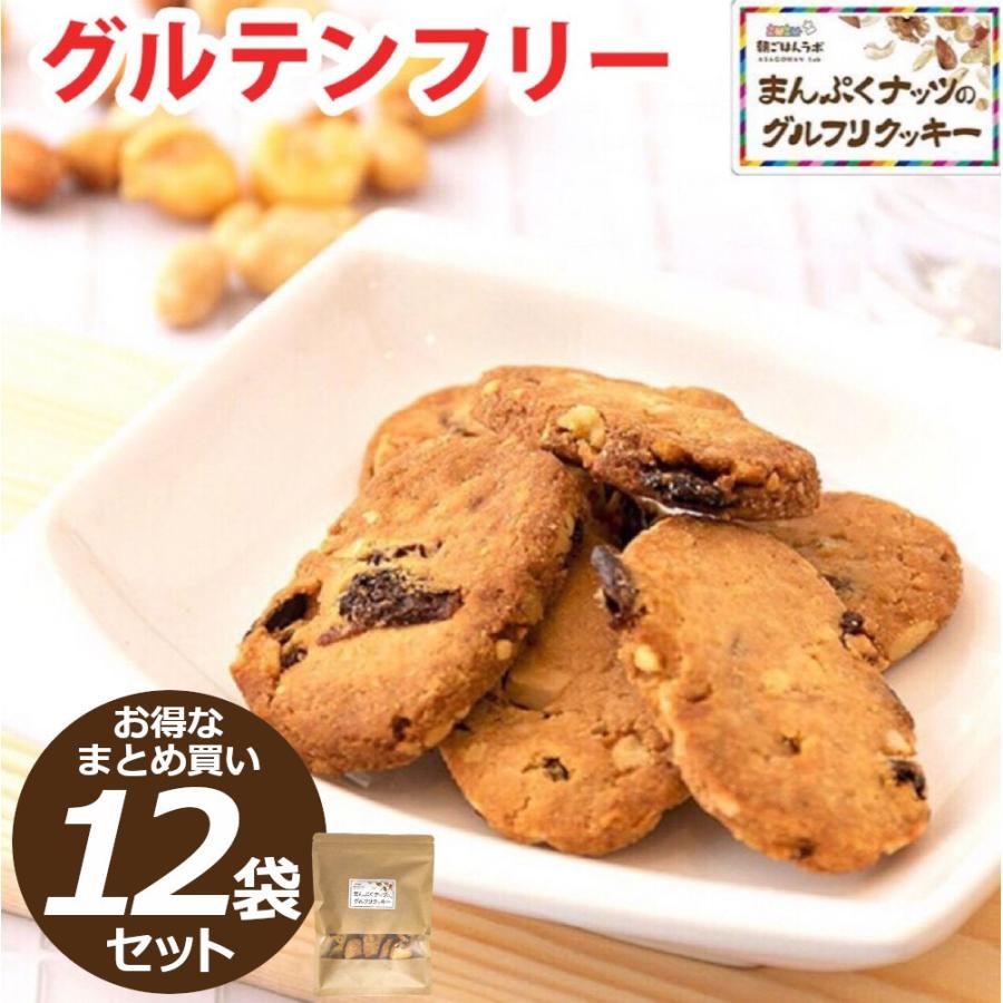 グルテンフリー まんぷくナッツのグルフリ クッキー お得なまとめ買い12袋セット(1袋14枚140g×12) ダイエット 置き換え お菓子 焼き菓子 送料無料｜asagohan