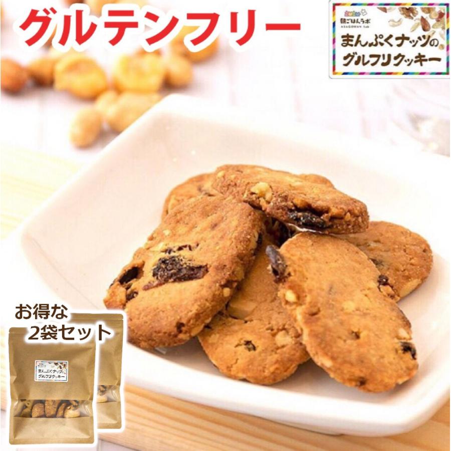 グルテンフリー まんぷくナッツのグルフリ クッキー 2袋セット(1袋14枚140g×2) ダイエット 置き換え お菓子 焼き菓子 送料無料 ポイント消化｜asagohan