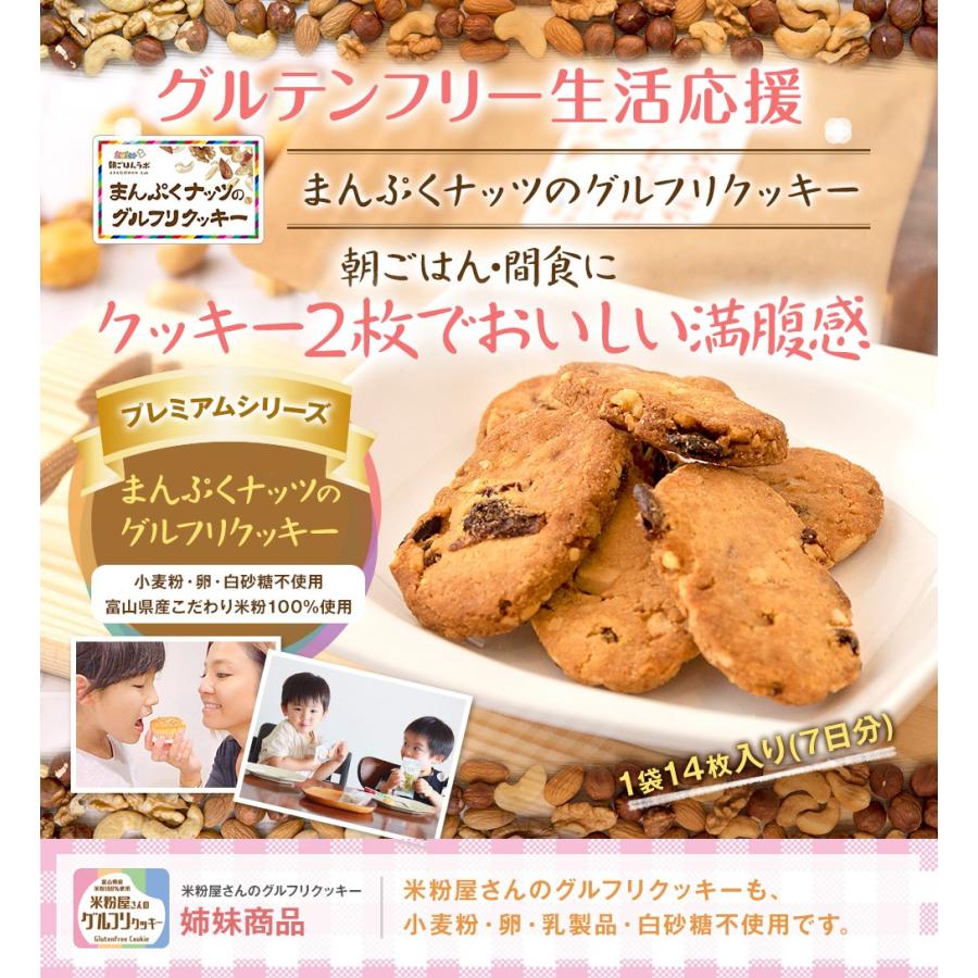 ダイエット食品 米粉屋さんのまんぷくナッツのグルフリ クッキー グルテンフリー お菓子 焼き菓子 置き換え 健康 送料無料 ポイント消化｜asagohan｜03