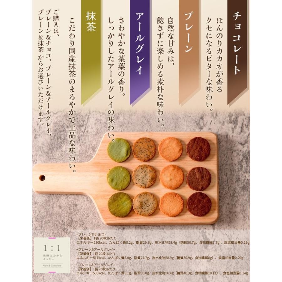 1:1米粉と おからクッキー (1袋20枚入り) グルテンフリー ダイエット