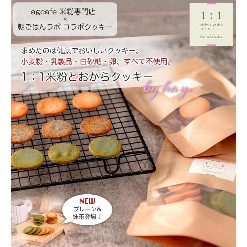 1:1米粉と おからクッキー (1袋20枚入り) グルテンフリー ダイエット