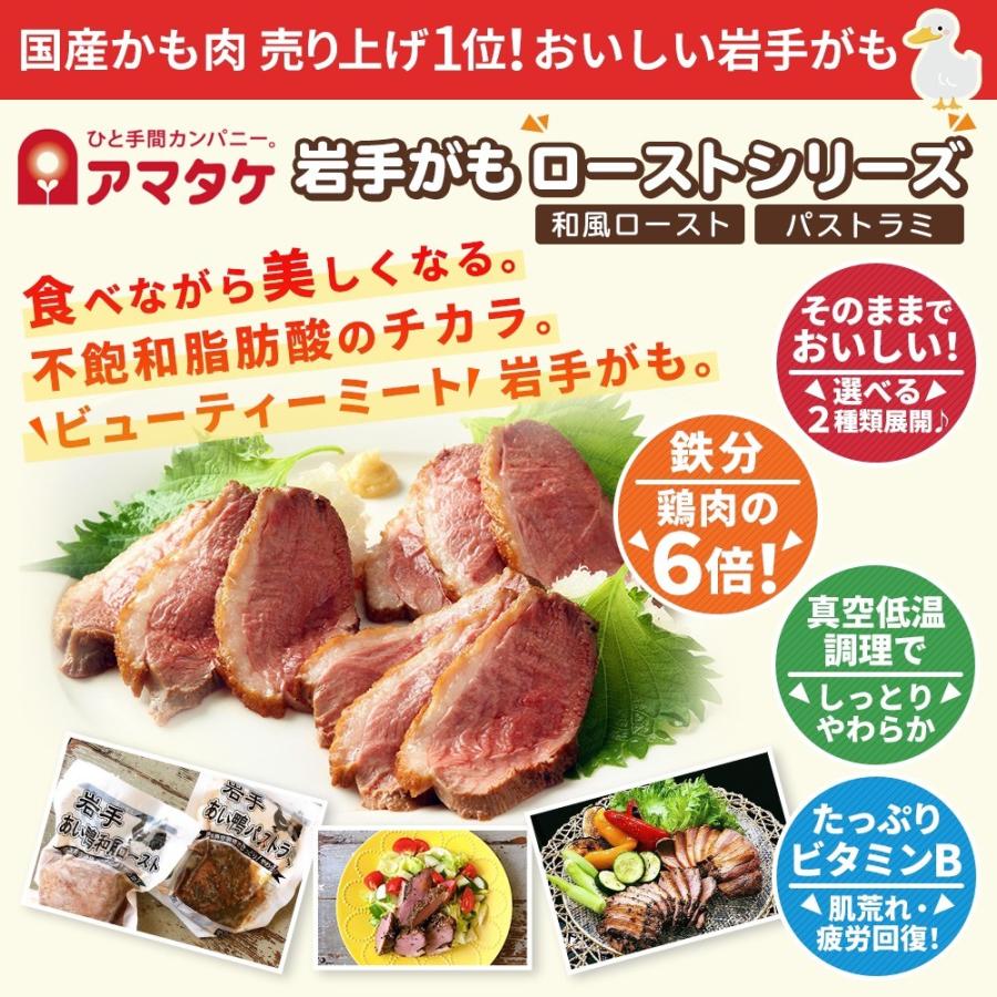 選べる2種類の味 アマタケ 国産 岩手あい鴨 ロースト 16個セット 冷凍 鴨肉 合鴨 美容 健康 父の日 内祝い ギフト プレゼント 3ｇ 冷凍 和風ロースト 100g中 食塩相当量：1 岩手県産 /しょう油 小麦 大豆を含む