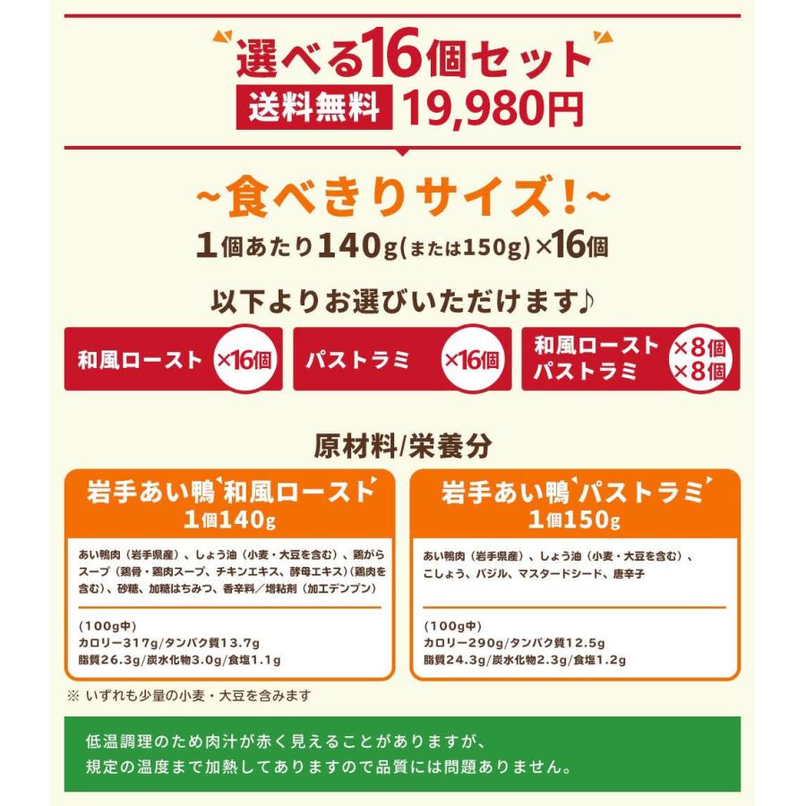 選べる2種類の味 アマタケ 国産 岩手あい鴨 ロースト 16個セット 冷凍 鴨肉 合鴨 美容 健康 父の日 内祝い ギフト プレゼント 3ｇ 冷凍 和風ロースト 100g中 食塩相当量：1 岩手県産 /しょう油 小麦 大豆を含む