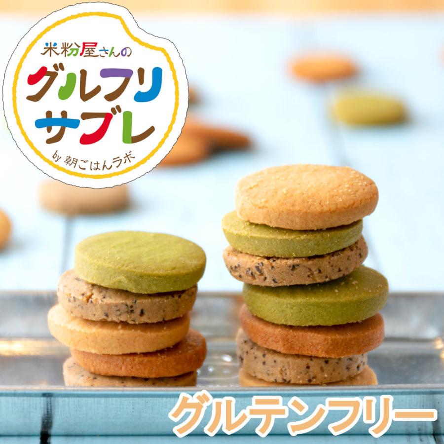 美容と健康フード 朝ごはんラボグルテンフリー 米粉屋さんのグルフリサブレ クッキー 焼き菓子 ダイエット 置き換え お菓子 送料無料 ポイント消化 最大76 Offクーポン