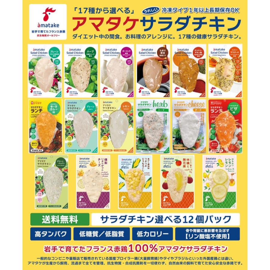 選べる12個セット アマタケ 国産 サラダチキン 冷凍タイプ まとめ買い 鶏肉 鶏むね肉 リン酸塩不使用 健康 ダイエット 置き換え お中元 ...