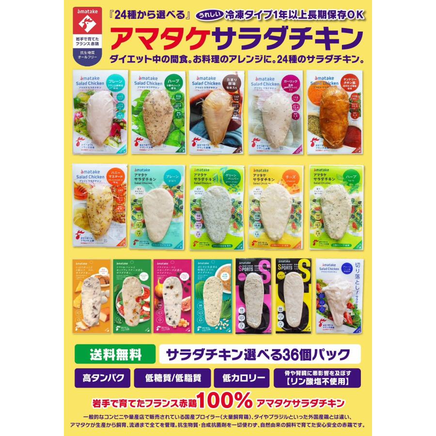 ★入手困難★【鶏肉】選べる36個まとめ買いセット アマタケ 国産 サラダチキン 冷凍タイプ 鶏肉 鶏むね肉 リン酸塩不使用 健康 ダイエット 置き換え お歳暮 内祝い ギフト