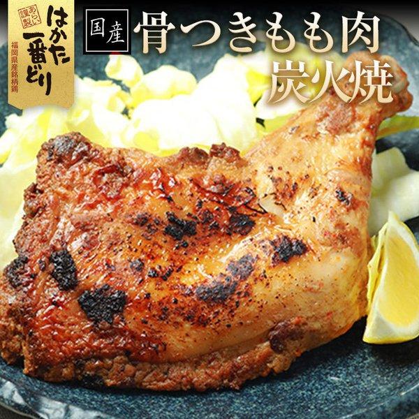 骨付き鶏 炭火焼 3本セット鶏肉 骨つきもも肉 冷凍便 簡単調理 はかた一番どり 肉惣菜 30 Off