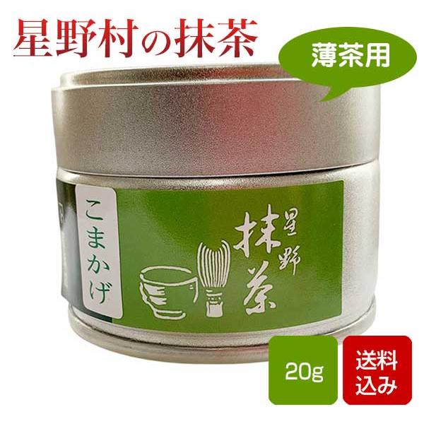 抹茶 こまかげ 20g缶 星野村 茶道 薄茶 粉末 抹茶粉末 Matcha Japanese