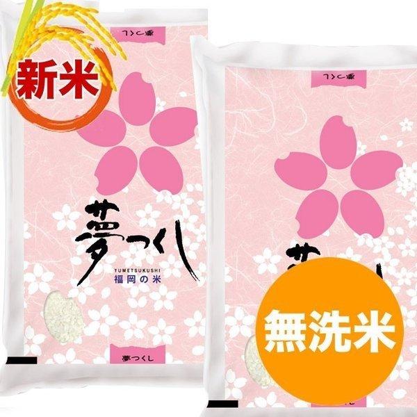 夢つくし 無洗米 10kg 福岡県産 令和7年産 コメ 米 こめ : 朝ごはん