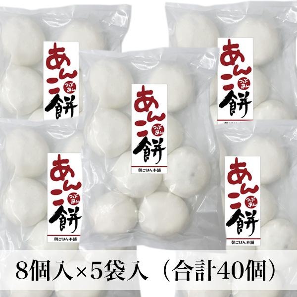あんこ餅 40個入 (8個入×5袋) 手作り 防腐剤不使用 あん餅雑煮 あんこ餅 40個入 (8個入×5袋) 手作り 防腐剤不使用 あん餅雑煮