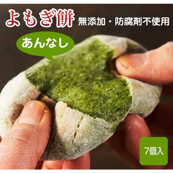 よもぎ餅 あんなし 7個入 無添加 防腐剤不使用 福岡県産 冷凍便 : 朝
