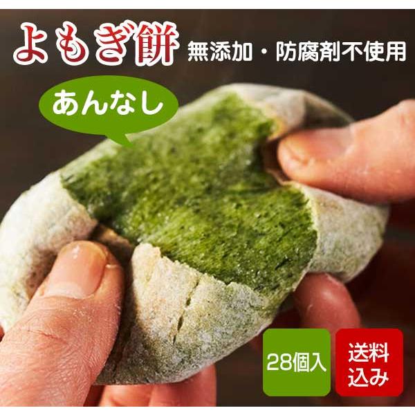よもぎ餅 あんなし 28個入（7個入×4袋） 無添加 防腐剤不使用 福岡県産