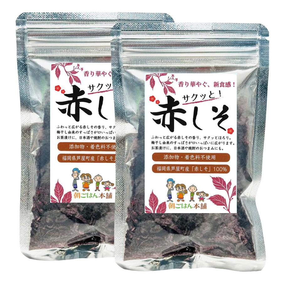 サクッと！赤しそ 20g×2袋 乾燥赤紫蘇 無添加 無着色 砂糖不使用